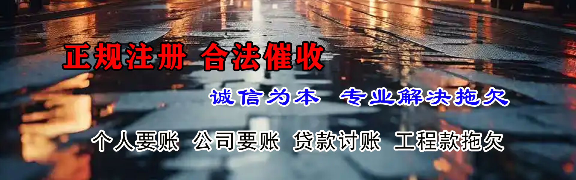 西工收债公司